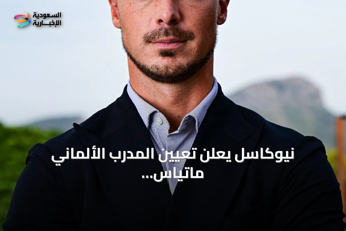 نيوكاسل يعلن تعيين المدرب الألماني ماتياس يايسله خلفًا لإيدي هاو