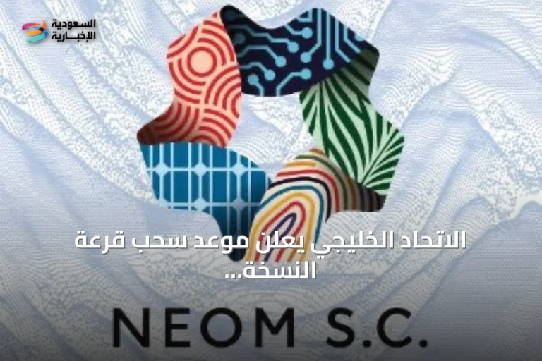 الاتحاد الخليجي يعلن موعد سحب قرعة النسخة الثالثة من دوري أبطال الخليج للأندية 2026-2027