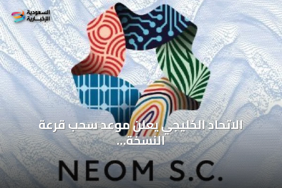 الاتحاد الخليجي يعلن موعد سحب قرعة النسخة الثالثة من دوري أبطال الخليج للأندية 2026-2027