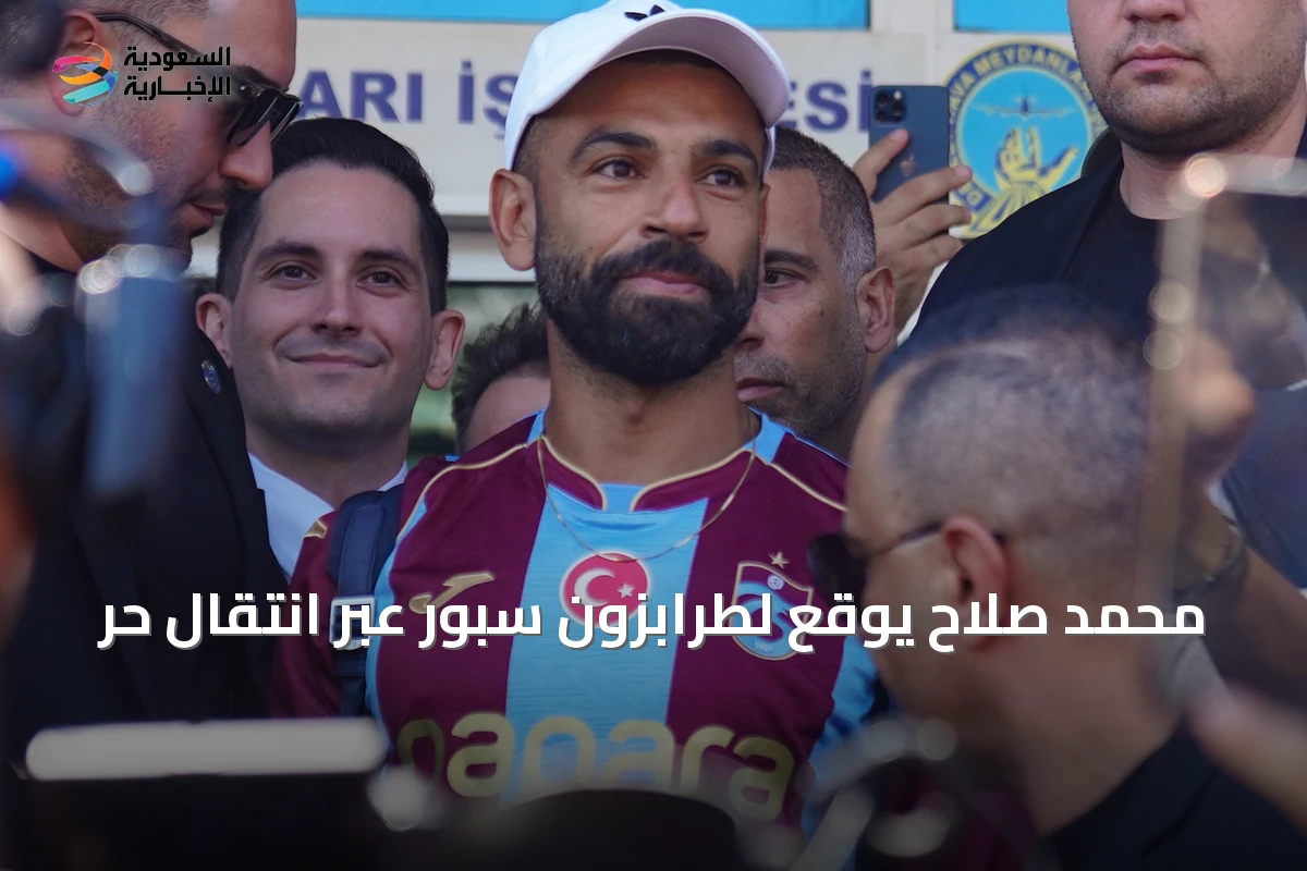 محمد صلاح يوقع لطرابزون سبور عبر انتقال حر