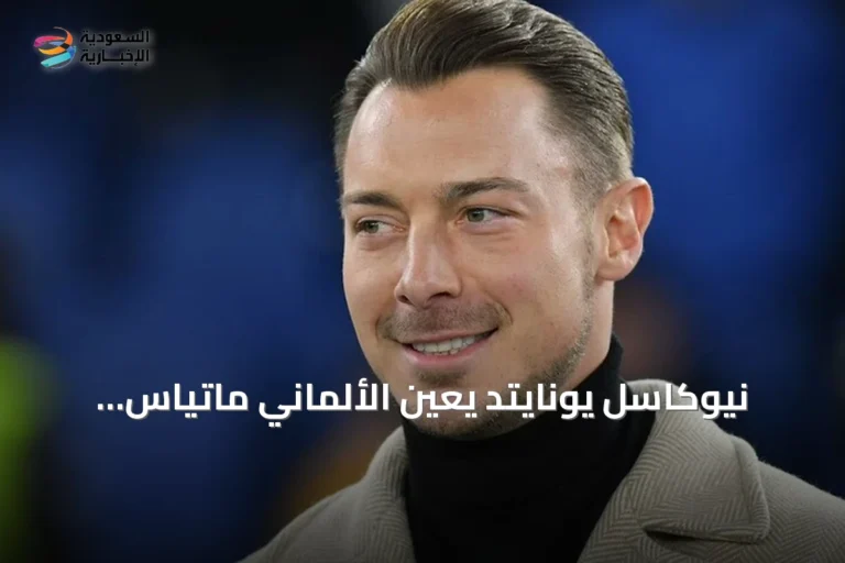 نيوكاسل يونايتد يعين الألماني ماتياس يايسله مدربًا جديدًا