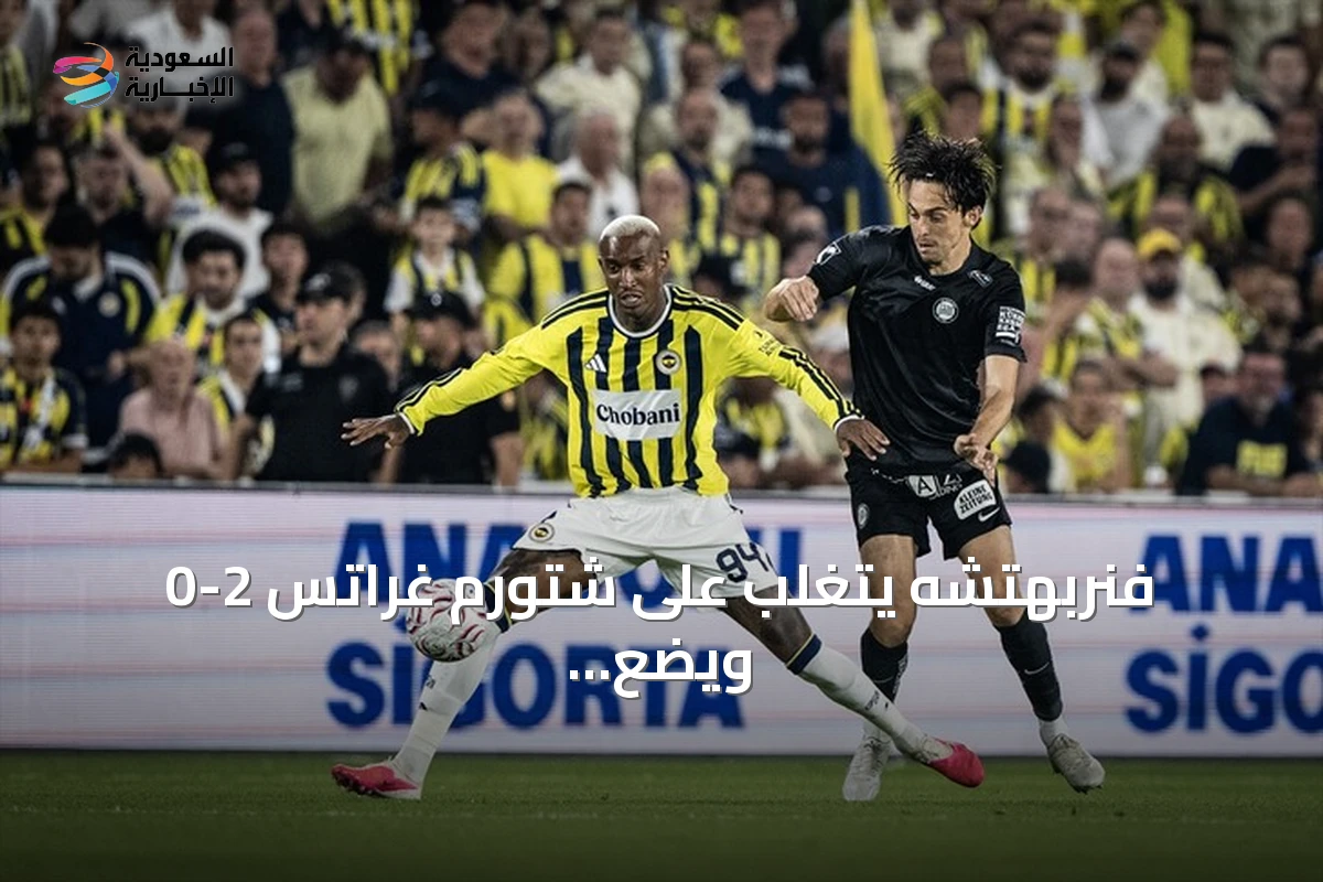 فنربهتشه يتغلب على شتورم غراتس 2-0 ويضع قدماً في دور التأهل لدوري أبطال أوروبا