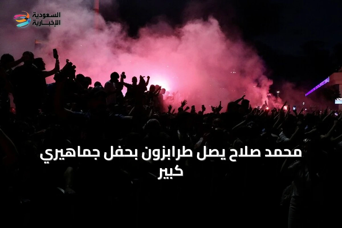 محمد صلاح يصل طرابزون بحفل جماهيري كبير