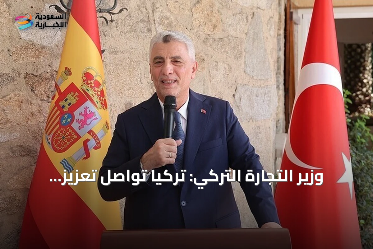 وزير التجارة التركي: تركيا تواصل تعزيز مكانتها كوجهة جاذبة للاستثمارات الدولية