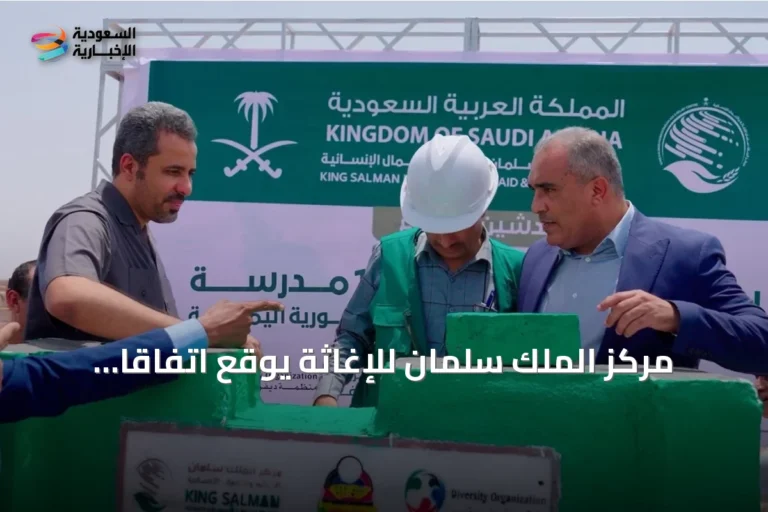 مركز الملك سلمان للإغاثة يوقع اتفاقًا لتأهيل 11 مرفقًا صحيًا ويضع حجر أساس لـ13 مدرسة في اليمن