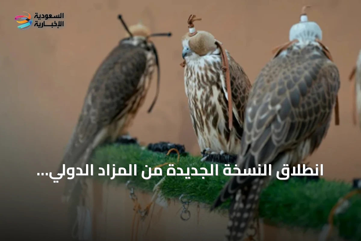 انطلاق النسخة الجديدة من المزاد الدولي لمزارع إنتاج الصقور بمشاركة محلية ودولية