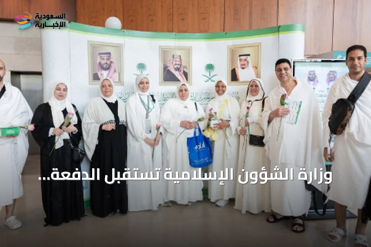 وزارة الشؤون الإسلامية تستقبل الدفعة الثانية من ضيوف برنامج خادم الحرمين للعمرة والزيارة