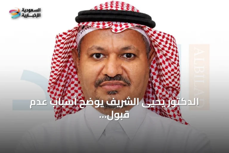 الدكتور يحيى الشريف يوضح أسباب عدم قبول قائمته في انتخابات اتحاد كرة القدم السعودي ويطالب بتطوير العملية الانتخابية