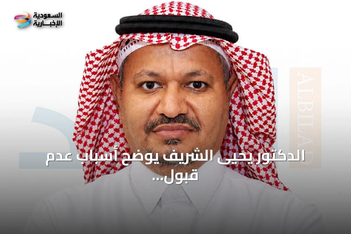 الدكتور يحيى الشريف يوضح أسباب عدم قبول قائمته في انتخابات اتحاد كرة القدم السعودي ويطالب بتطوير العملية الانتخابية