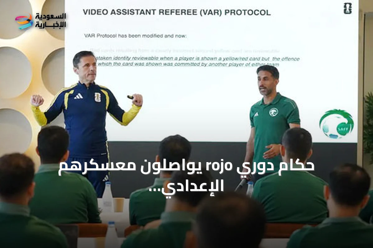 حكام دوري rojo يواصلون معسكرهم الإعدادي بإسبانيا
