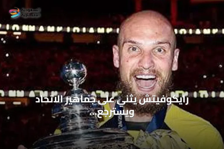 رايكوفيتش يثني على جماهير الاتحاد ويسترجع لحظات الفخر والتحدي