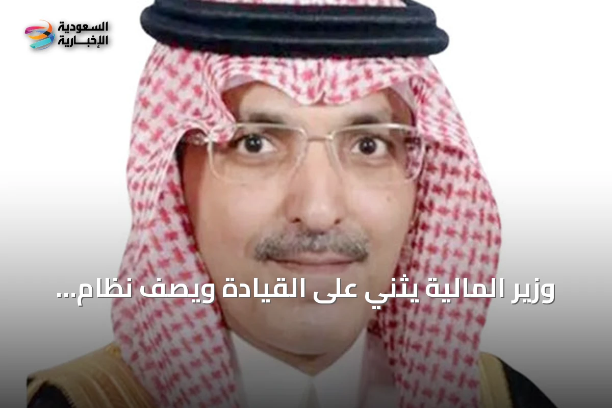 وزير المالية يثني على القيادة ويصف نظام المنافسات الجديد بأنه تطور رئيسي للمشتريات الحكومية
