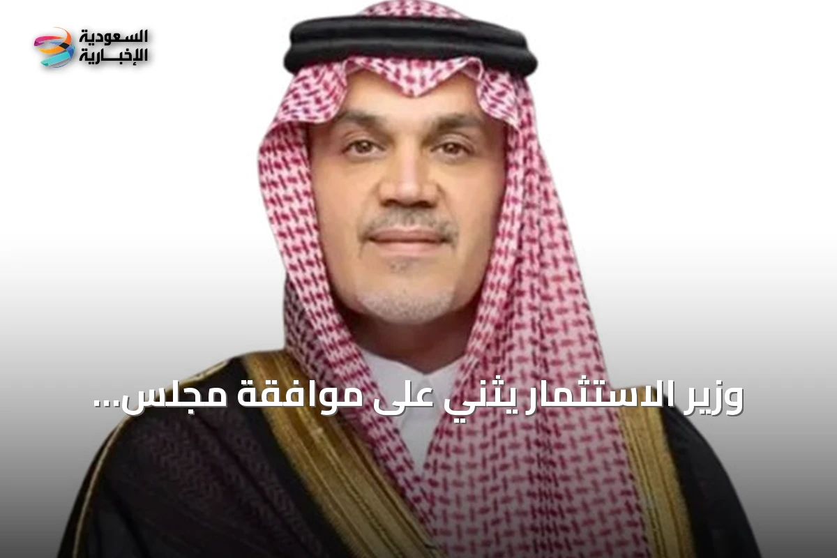 وزير الاستثمار يثني على موافقة مجلس الوزراء لتمكين الأنشطة المالية عبر الحدود
