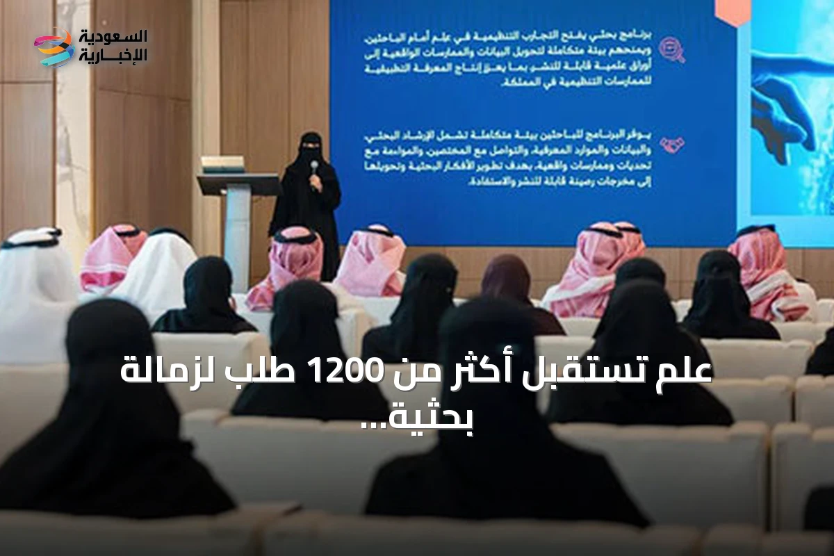 عِلم تستقبل أكثر من 1200 طلب لزمالة بحثية تهدف إلى ربط الأكاديمية بالتطبيق
