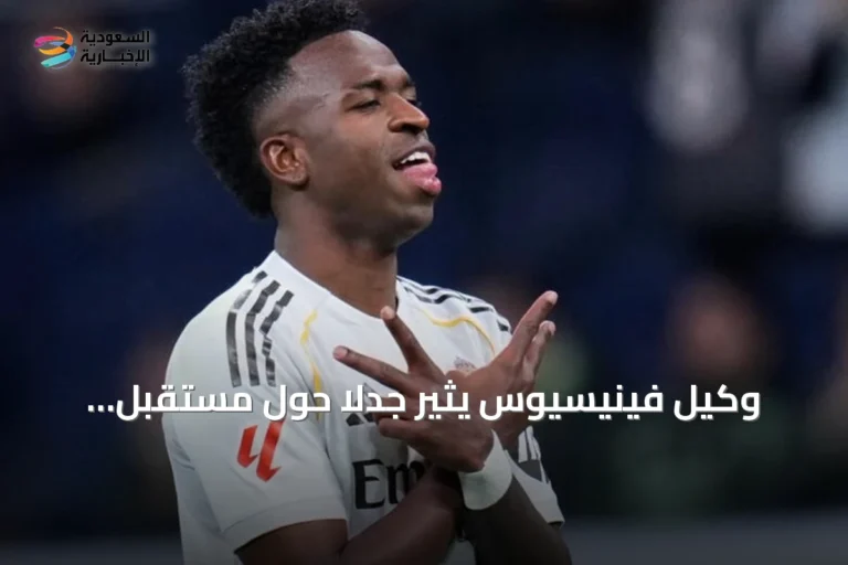 وكيل فينيسيوس يثير جدلاً حول مستقبل اللاعب مع تلميحات عن لندن ومدريد