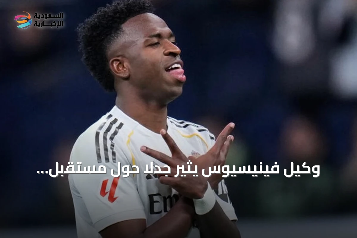 وكيل فينيسيوس يثير جدلاً حول مستقبل اللاعب مع تلميحات عن لندن ومدريد