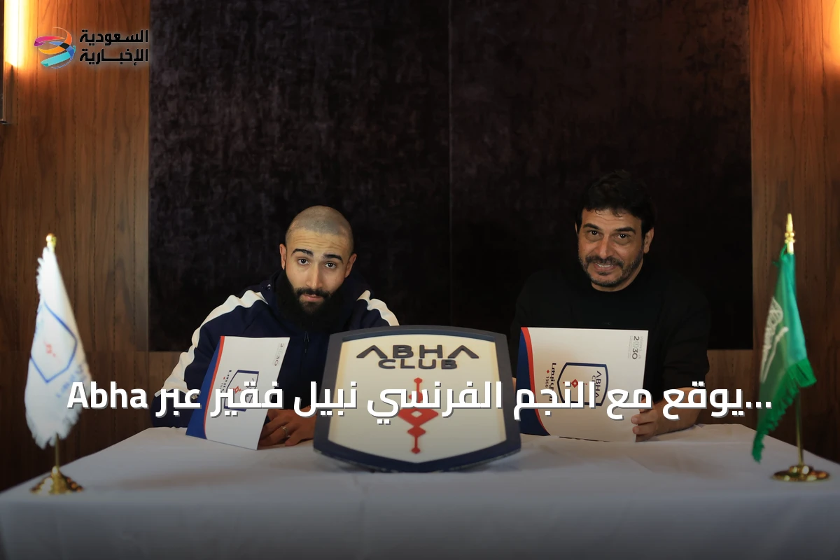 Abha يوقع مع النجم الفرنسي نبيل فقير عبر انتقال حر