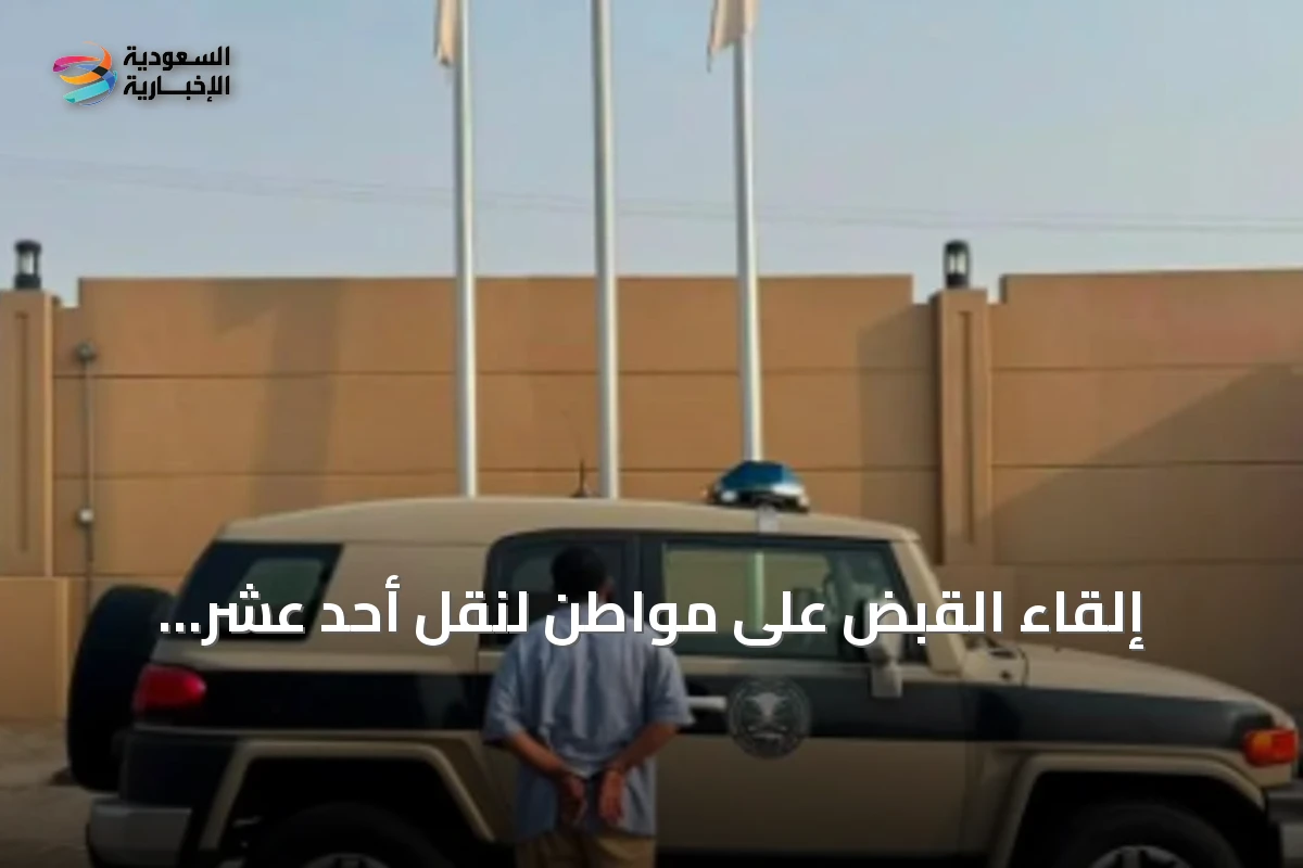 إلقاء القبض على مواطن لنقل أحد عشر مخالفاً لنظام أمن الحدود في جازان