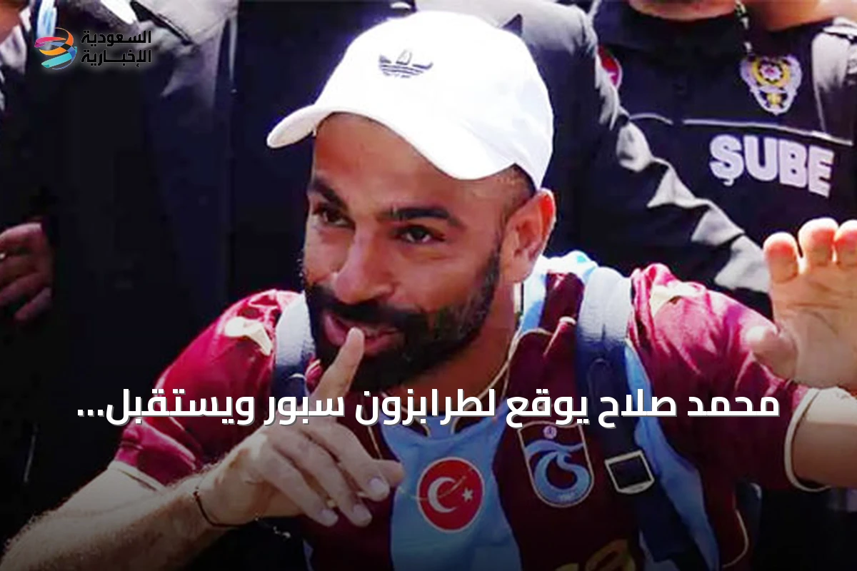 محمد صلاح يوقع لطرابزون سبور ويستقبل بحفاوة جماهيرية
