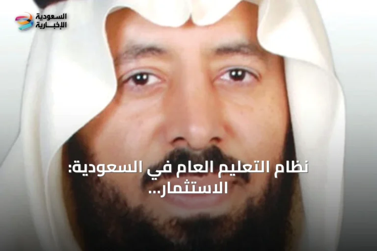 نظام التعليم العام في السعودية: الاستثمار في الإنسان أولوية وطنية لتحقيق التنمية المستدامة