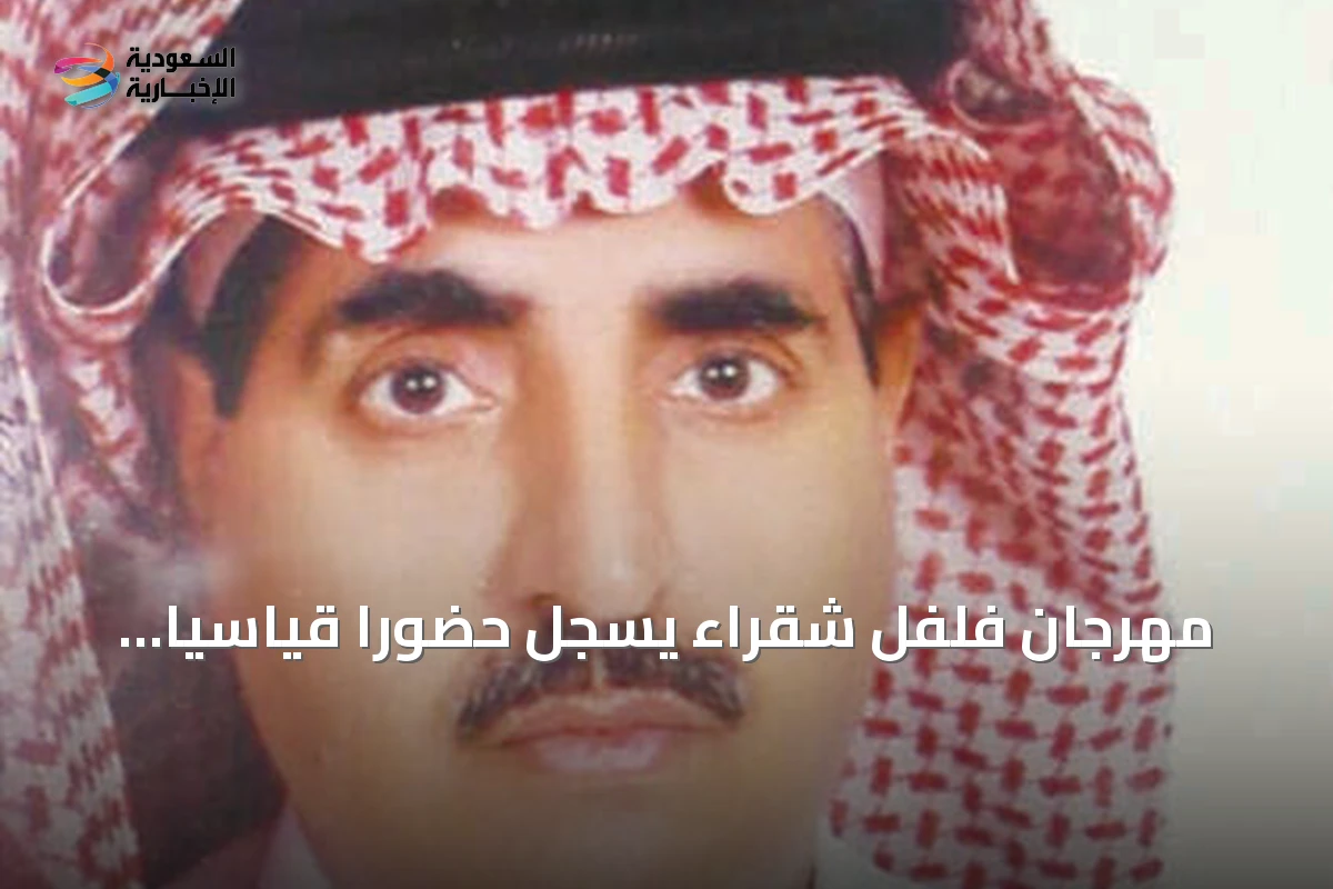 مهرجان فلفل شقراء يسجل حضوراً قياسياً ويخطط للتوسع المستقبلي