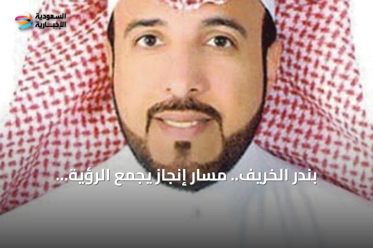 بندر الخريف.. مسار إنجاز يجمع الرؤية والعمل الإنساني