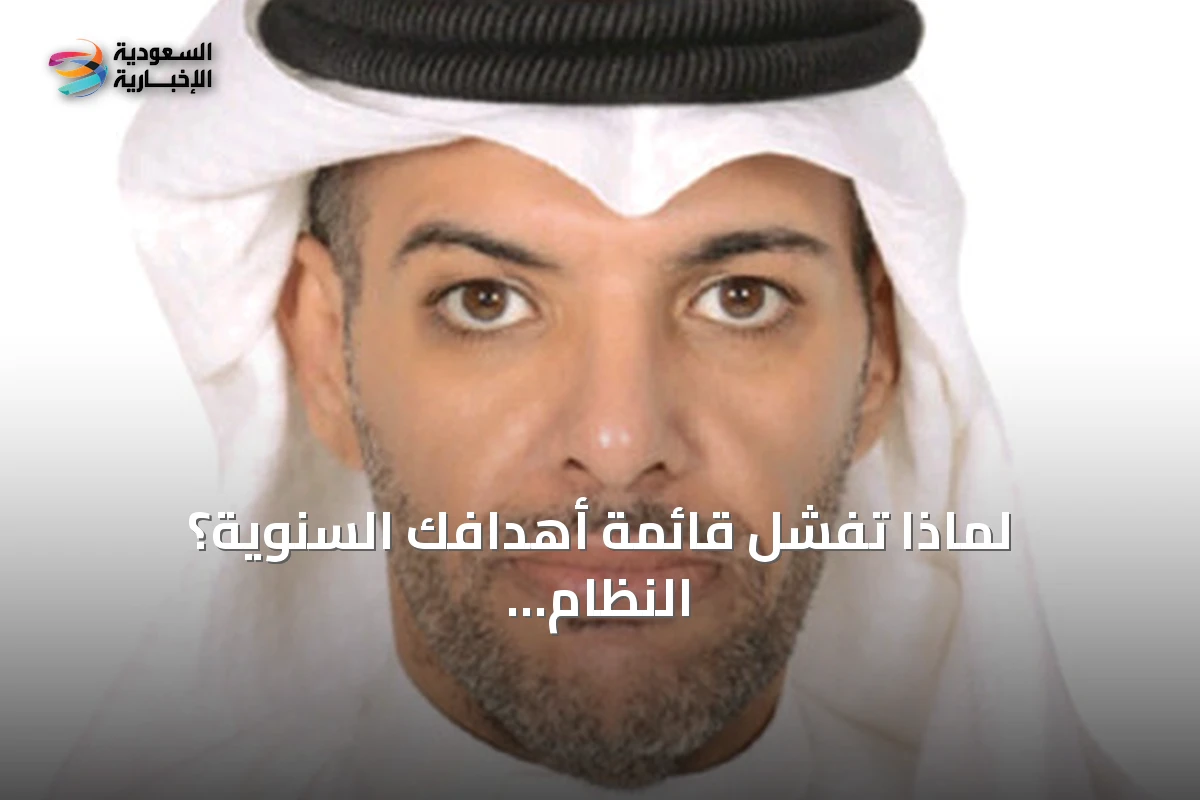 لماذا تفشل قائمة أهدافك السنوية؟ النظام اليومي هو الحل