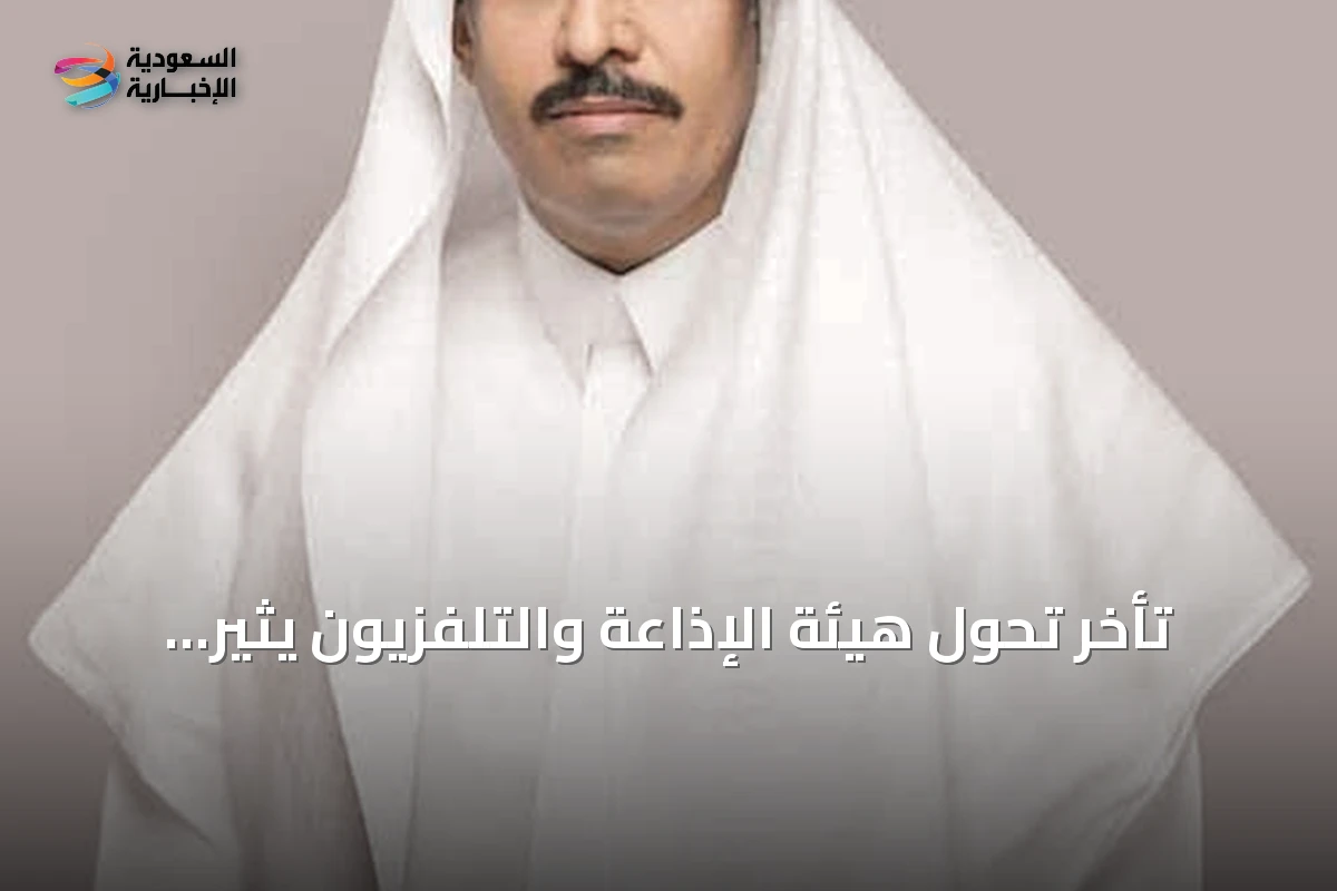 تأخر تحول هيئة الإذاعة والتلفزيون يثير تساؤلات حول الإصلاح المؤسسي