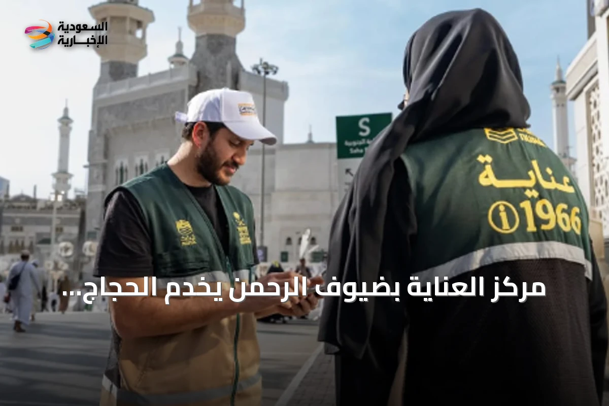 مركز العناية بضيوف الرحمن يخدم الحجاج والمعتمرين بـ11 لغة على مدار الساعة