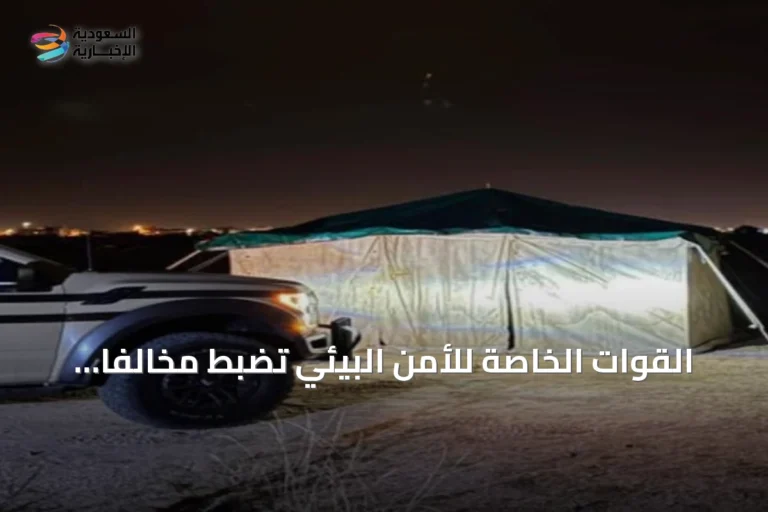 القوات الخاصة للأمن البيئي تضبط مخالفاً للتخييم في محمية الإمام فيصل بن تركي الملكية