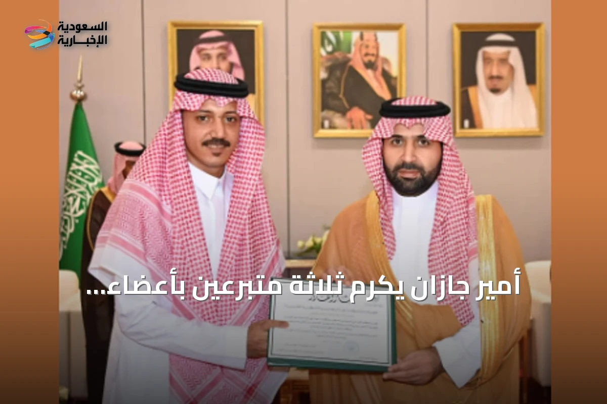 أمير جازان يكرّم ثلاثة متبرعين بأعضاء لإنقاذ أرواح المرضى
