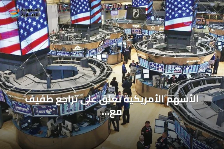 الأسهم الأمريكية تغلق على تراجع طفيف مع بقائها قرب أعلى مستوياتها التاريخية