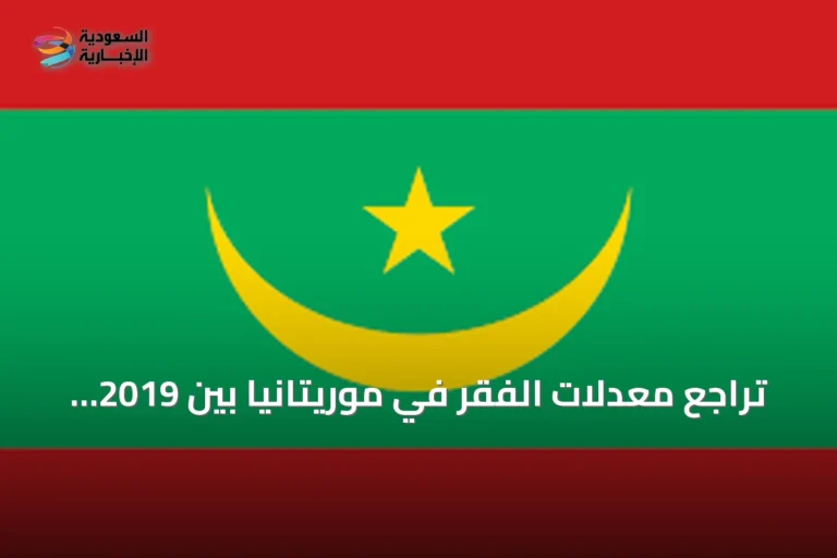تراجع معدلات الفقر في موريتانيا بين 2019 و2025