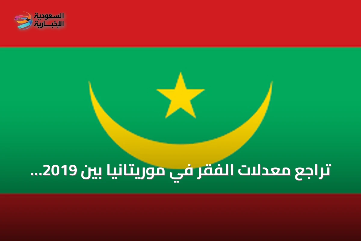 تراجع معدلات الفقر في موريتانيا بين 2019 و2025