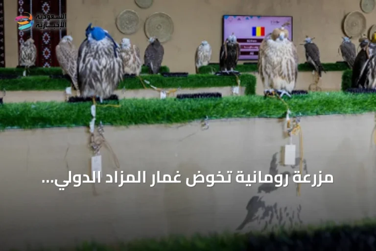 مزرعة رومانية تخوض غمار المزاد الدولي للصقور بـ 120 صقراً في أول ظهور لها