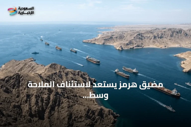 مضيق هرمز يستعد لاستئناف الملاحة وسط مؤشرات اتفاق إيراني عماني مرتقب