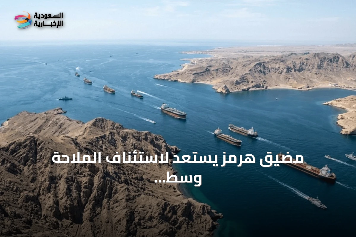 مضيق هرمز يستعد لاستئناف الملاحة وسط مؤشرات اتفاق إيراني عماني مرتقب