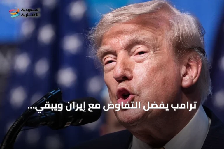 ترامب يفضّل التفاوض مع إيران ويُبقي الخيار العسكري قائماً