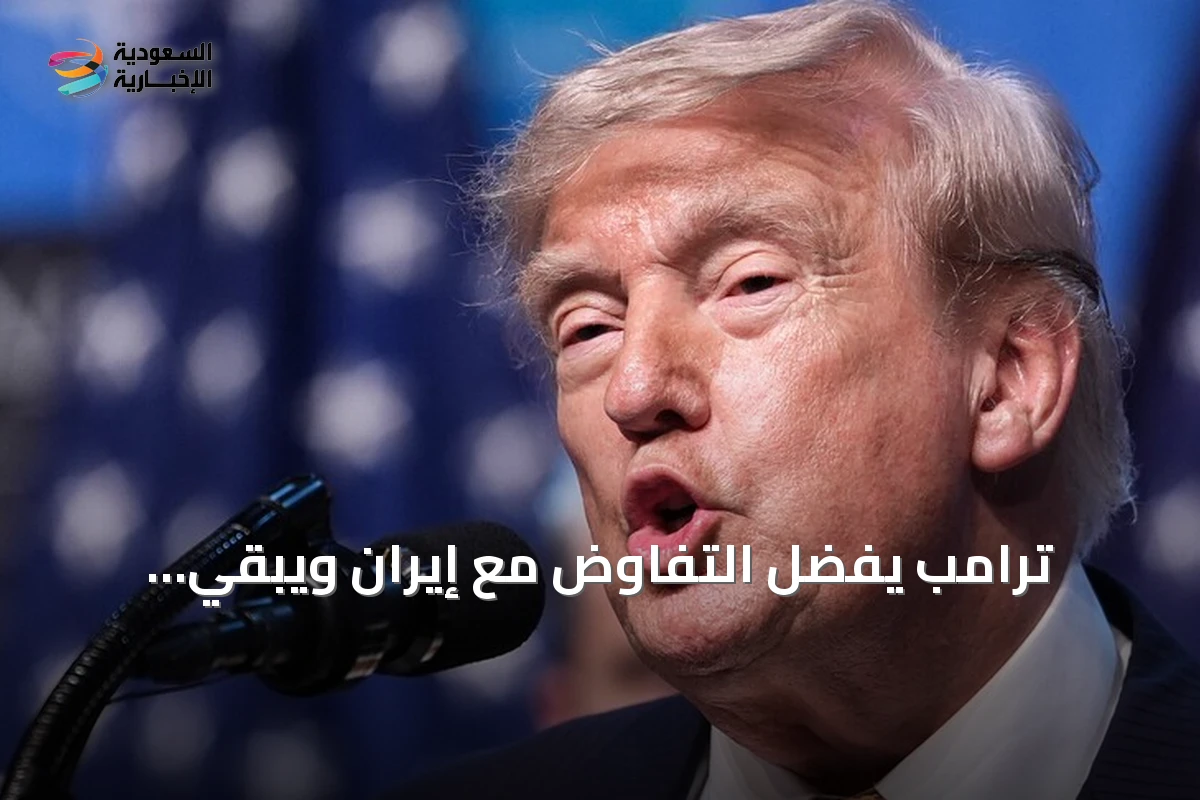 ترامب يفضّل التفاوض مع إيران ويُبقي الخيار العسكري قائماً