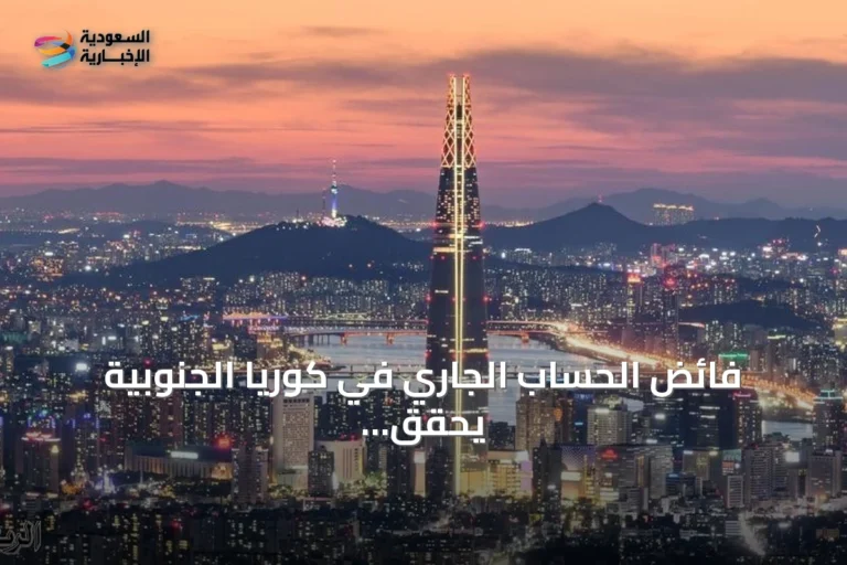 فائض الحساب الجاري في كوريا الجنوبية يحقق رقماً قياسياً جديداً في يونيو