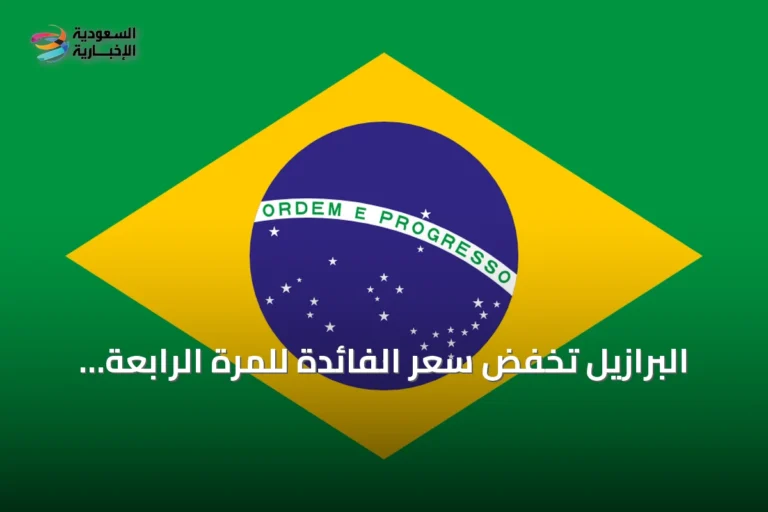 البرازيل تخفض سعر الفائدة للمرة الرابعة توالياً قبل الانتخابات
