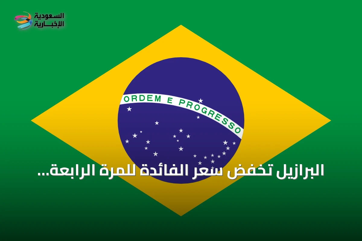 البرازيل تخفض سعر الفائدة للمرة الرابعة توالياً قبل الانتخابات