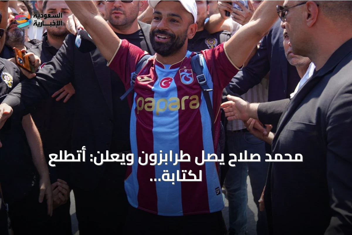 محمد صلاح يصل طرابزون ويعلن: أتطلع لكتابة تاريخ جديد مع فريقي التركي