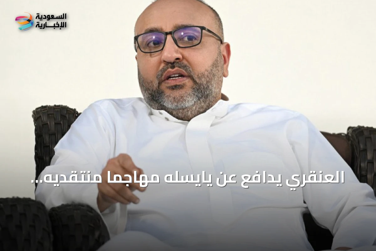 العنقري يدافع عن يايسله مهاجماً منتقديه ومحملاً الإدارة مسؤولية رحيله