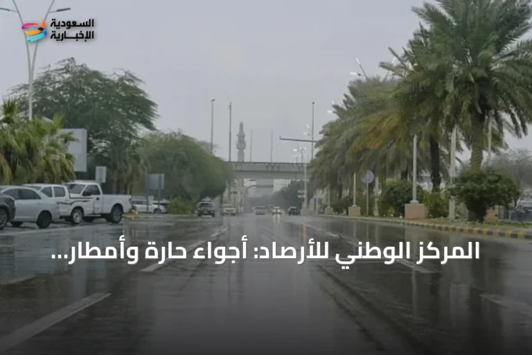 المركز الوطني للأرصاد: أجواء حارة وأمطار رعدية ورياح مثيرة للغبار على عدة مناطق