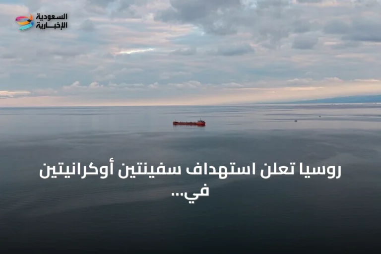 روسيا تعلن استهداف سفينتين أوكرانيتين في البحر الأسود تحملان شحنات عسكرية