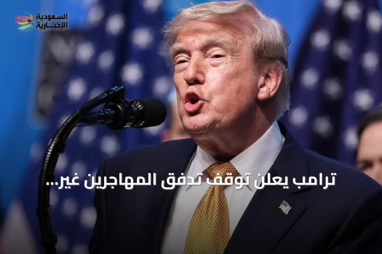ترامب يعلن توقف تدفق المهاجرين غير النظاميين إلى الولايات المتحدة منذ 15 شهرًا