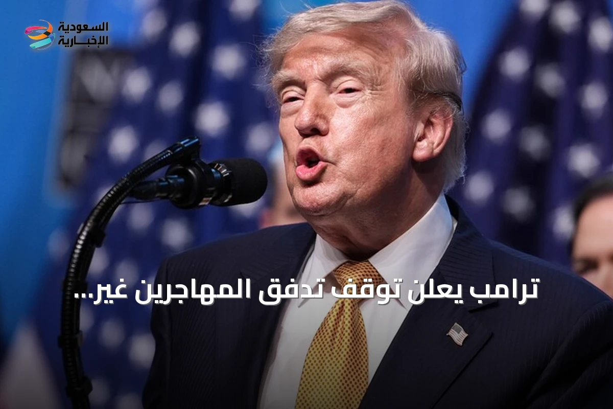 ترامب يعلن توقف تدفق المهاجرين غير النظاميين إلى الولايات المتحدة منذ 15 شهرًا