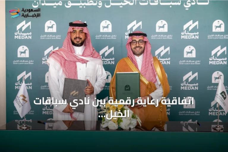 اتفاقية رعاية رقمية بين نادي سباقات الخيل وتطبيق «ميدان»