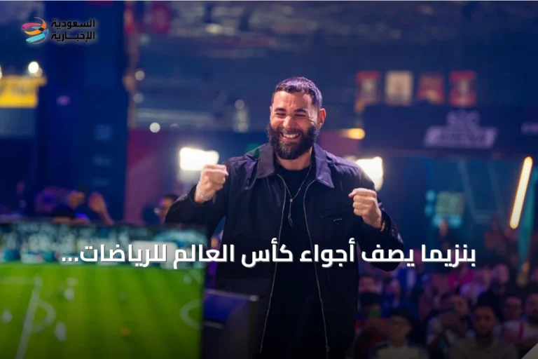 بنزيما يصف أجواء كأس العالم للرياضات الإلكترونية 2026 بـ"المذهلة" بعد زيارته الأولى لباريس إكسبو